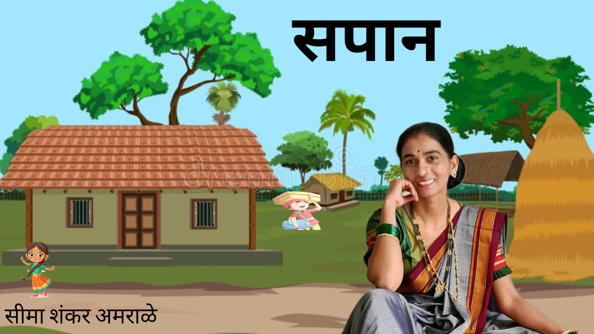 सपान |Dream part 18